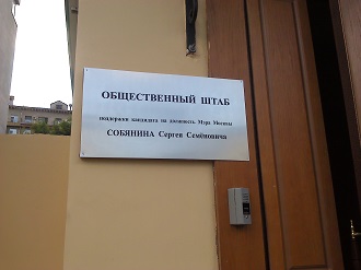 Краткий визит в штаб Собянина